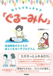 おうちでタッチケア「ぐるーみん」 発達障害の子どもの体と心をほぐすプログラム