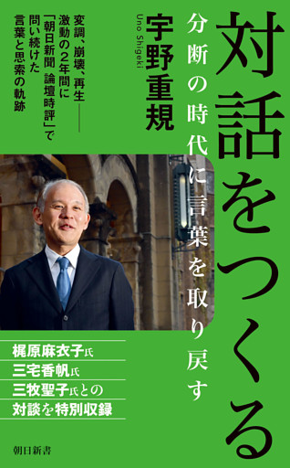 対話をつくる　分断の時代に言葉を取り戻す