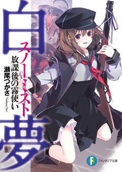 白夢（スノーミスト）