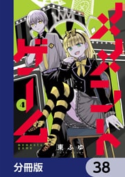 メメントゲーム【分冊版】　38