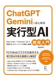 ChatGPT　Geminiではじめる 実行型AI開発入門