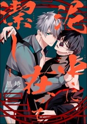 泥中に在って潔し（分冊版）　【第1話】