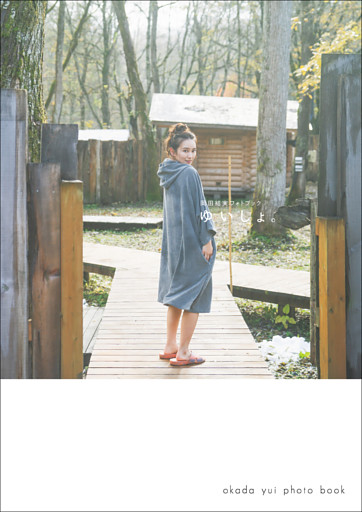 岡田結実フォトブック ゆいしょ。