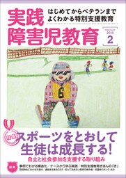 実践障害児教育2015年2月号