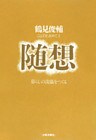 随想 暮らしの流儀をつくる