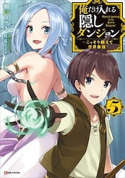 俺だけ入れる隠しダンジョン５　～こっそり鍛えて世界最強～