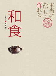 本当においしく作れる 和食