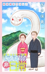 オカルトマンガ家 永久保先生の“非”日常［1話売り］　story07