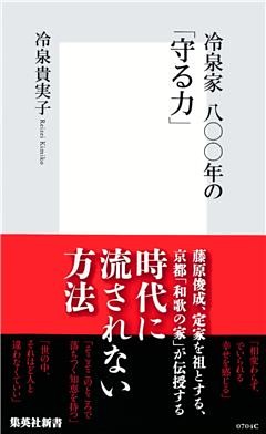 冷泉家　八〇〇年の「守る力」