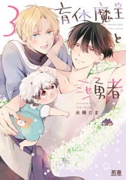 育休魔王とニセ勇者【電子限定おまけ付き】　３巻