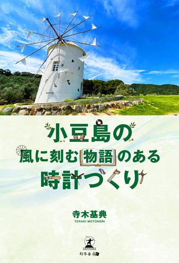 小豆島の風に刻む 物語のある時計づくり