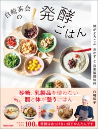白崎茶会の発酵ごはん　体がよろこぶおかずと自家製調味料