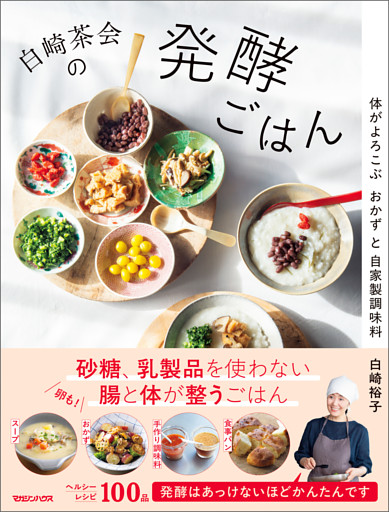 白崎茶会の発酵ごはん　体がよろこぶおかずと自家製調味料