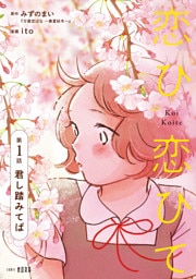 恋ひ恋ひて 【連載版】 第1話 君し踏みてば