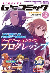 電撃G’sコミック 2015年12月号