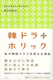 韓ドラホリック