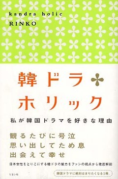 韓ドラホリック