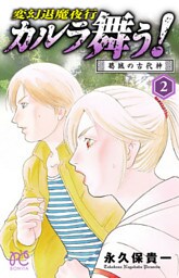 変幻退魔夜行 カルラ舞う! 葛城の古代神 2
