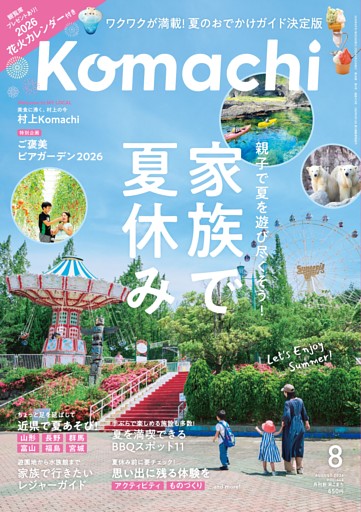 新潟Komachi 8月号