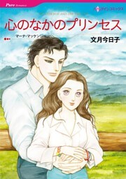 心のなかのプリンセス【分冊】 10巻