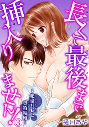 長くて最後まで挿入りません！～絶倫社長と契約結婚～ 3