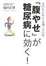 専門医が教える5つの法則　「腹やせ」が糖尿病に効く！