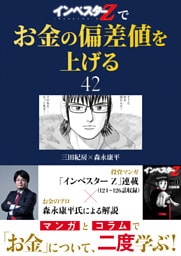 『インベスターZ』でお金の偏差値を上げる(42)