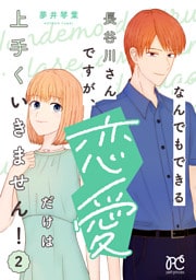 なんでもできる長谷川さんですが、恋愛だけは上手くいきません！　2