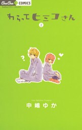 わらってヒミコさん（２）