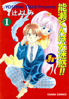 能瀬くんは大迷惑！！ Jr編