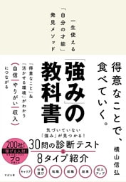 「強み」の教科書