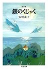 童話集　銀のくじゃく