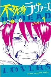 不死身ラヴァーズ(1)
