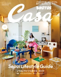 Casa BRUTUS(カーサ ブルータス) 2026年 10月号 [ソウル・ライフスタイル・ガイド]