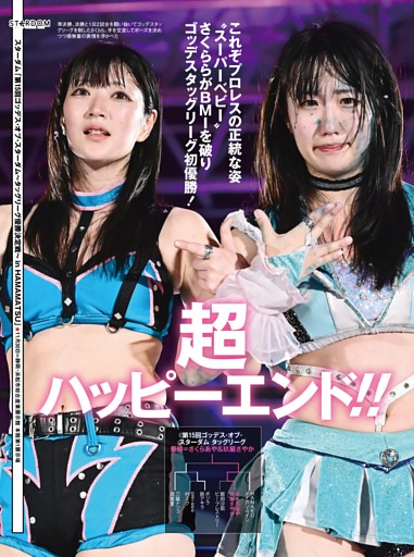 【巻頭リポート】スターダム 11・29大阪＆11・30浜松 ゴッデス・オブ・スターダム～タッグリーグ優勝決定戦 さくらあや＆玖麗さやかvs刀羅ナツコ＆琉悪夏