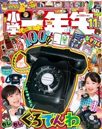 小学一年生 2025年4月号 | dマガジンなら人気雑誌が読み放題！