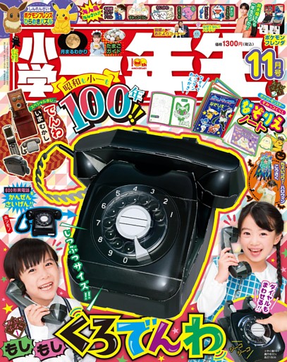 小学一年生 2025年11月号