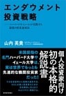 エンダウメント投資戦略―ハーバードやイェールが実践する最強の資産運用法