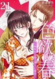 色欲の春～秘めた色香は筆先に宿る～ 21