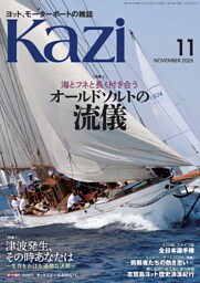 ヨット、モーターボートの雑誌 Kazi (舵) 2025年11月号 [海とフネと長く付き合う オールドソルトの流儀］［津波発生、その時あなたは 生存をかけた過酷な決断］ 堀江謙一 白石康次郎　ノルウェー・オスロ ヘリーハンセン 海ガール 矢口あやは