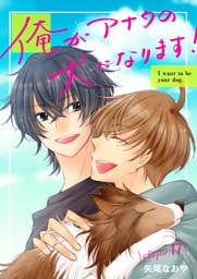 俺がアナタの犬になります！ 17