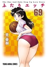 ふたりエッチ　69巻