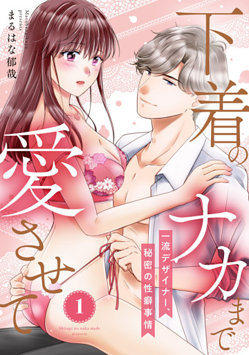 【ピュール】下着のナカまで愛させて～一流デザイナー、秘密の性癖事情～