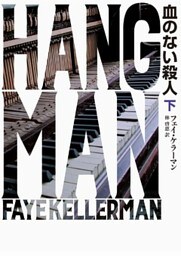 血のない殺人 下