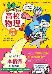 宇宙一わかりやすい高校物理 力学・波動