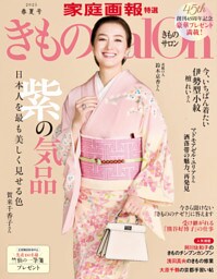 きものＳａｌｏｎ2025 春夏号