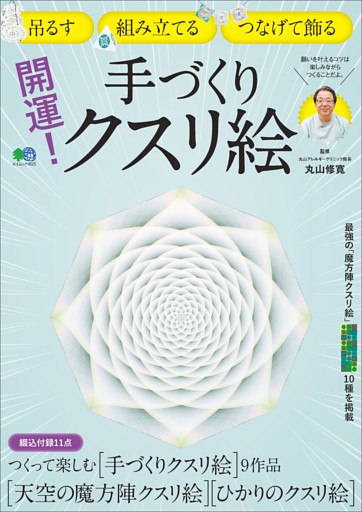 開運！手づくりクスリ絵