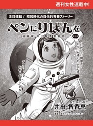 ペンにりぼんを〜漫画家・井出智香恵物語〜【単話版】２９