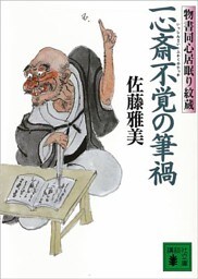 一心斎不覚の筆禍　物書同心居眠り紋蔵（九）