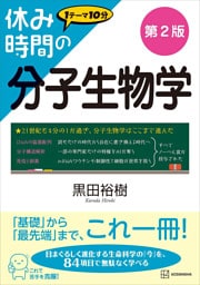 休み時間の分子生物学　第２版